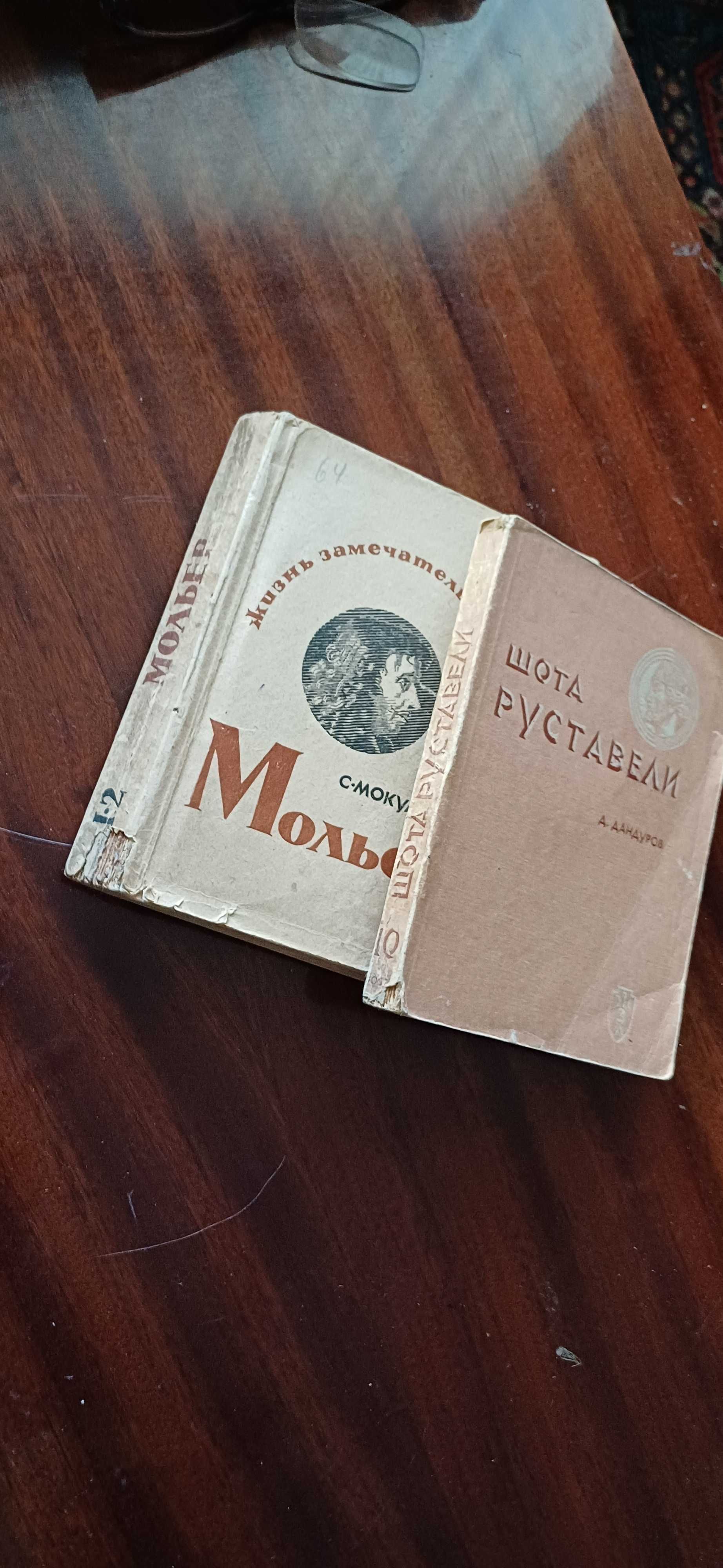 ЖЗЛ. Байрон, Мольер, Шота Руставели. 1936г.