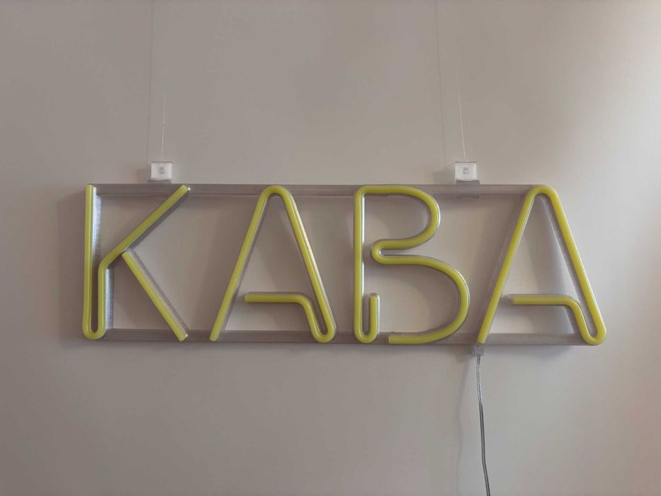 Неонова вивіска "Кава" лимонно-жовта, 500*150 мм, світлодіодна, нова