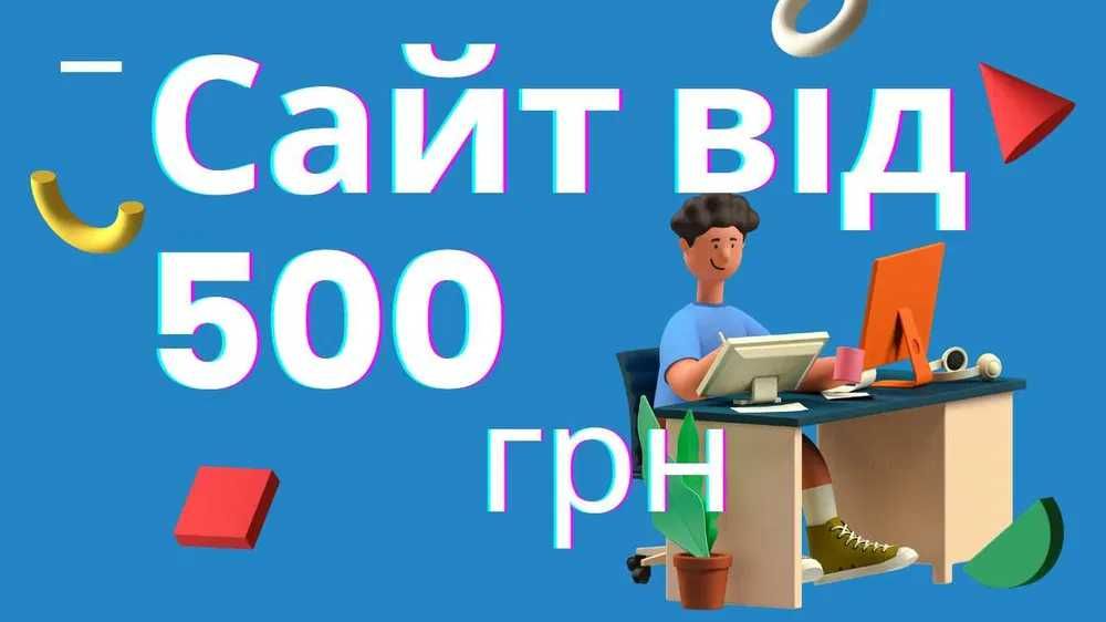 Сайт от 500грн/Лендинг/Landing/Создать Сделать сайт визитка под ключ