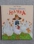 Грицева шкільна наука, видавництво АБАБАГАЛАМАГА