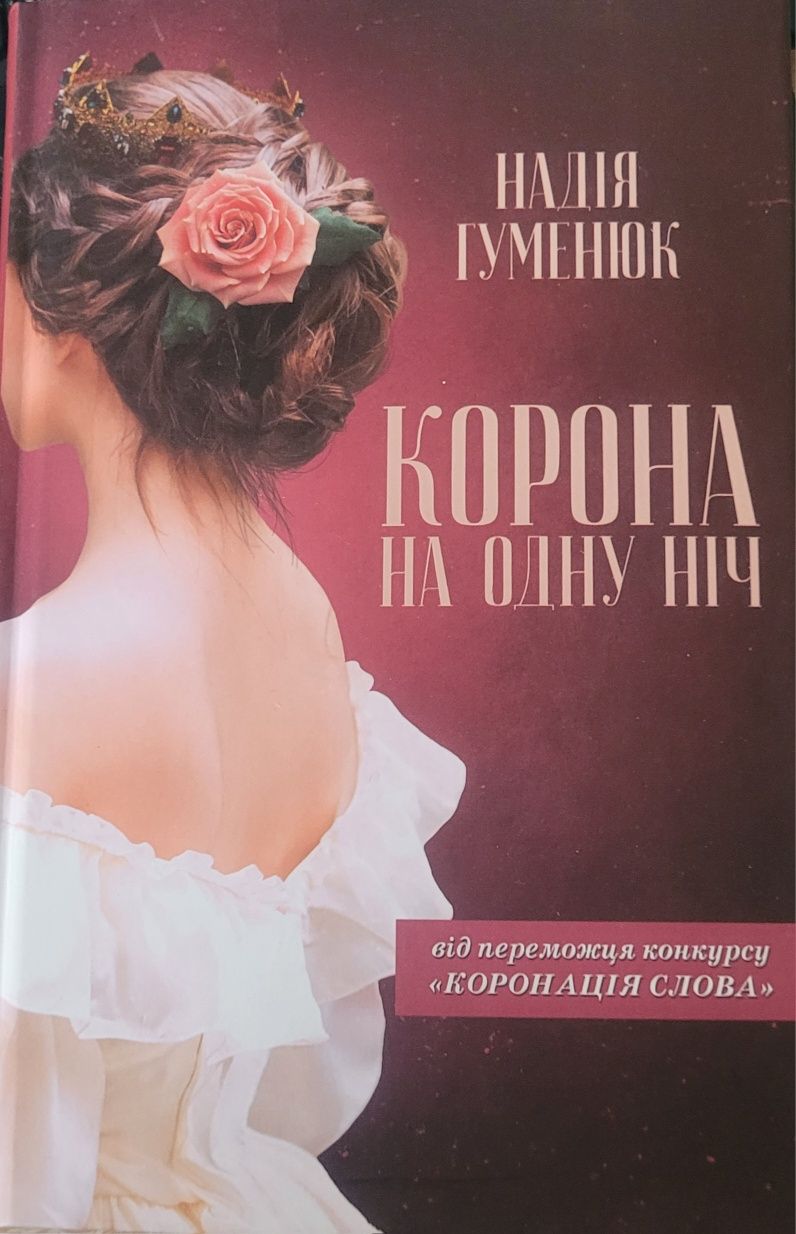 Продам книгу Надії Гуменюк