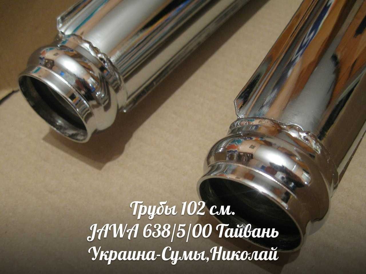 Трубы 102 ЯВА-JAWA 638/5/00 Made in Тайвань.