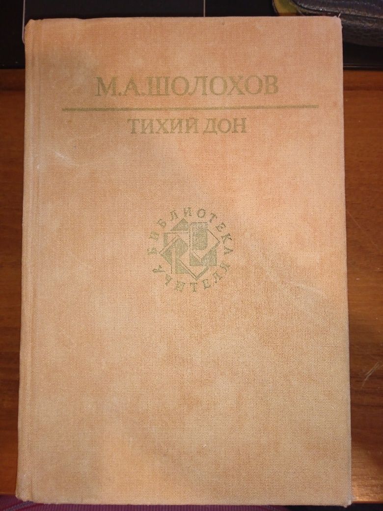Продається книжка, Михайло Шолохов "Тихий Дон"