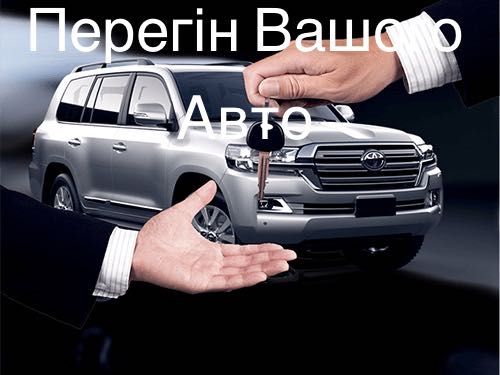 Послуга «тверезий водій, драйвер, перегін Вашого авто»