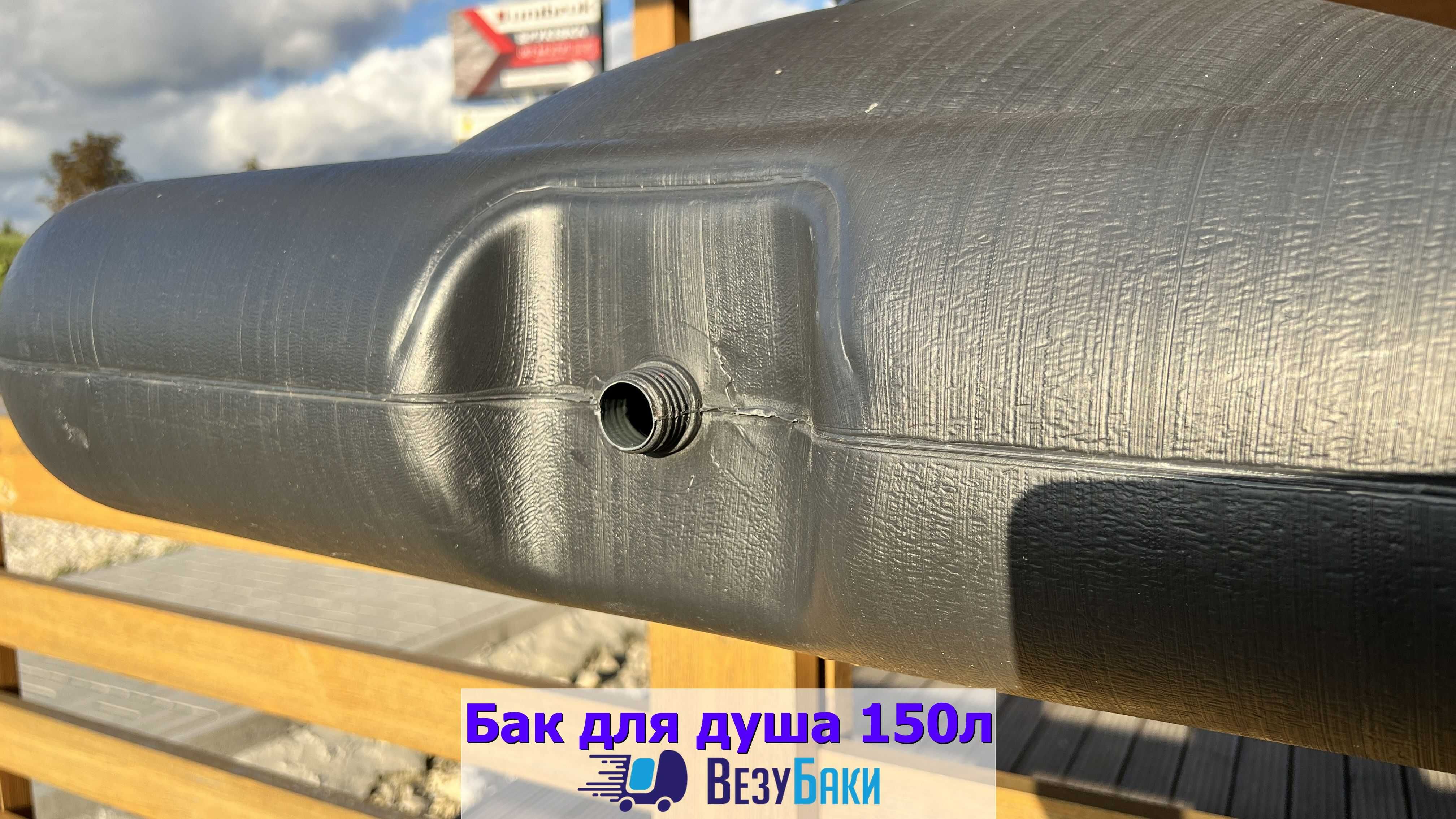 Бак для душа 150л