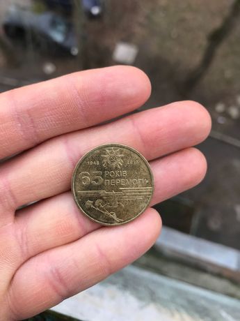 Монета 65 років перемоги