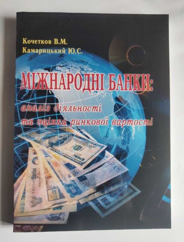 Книга "Міжнародні банки"