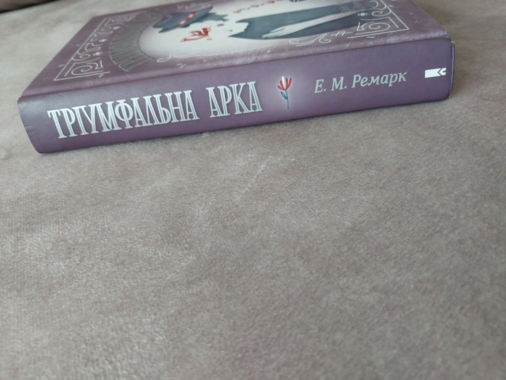 Книга "Тріумфальна Арка" Автор Еріх Марія Ремарк