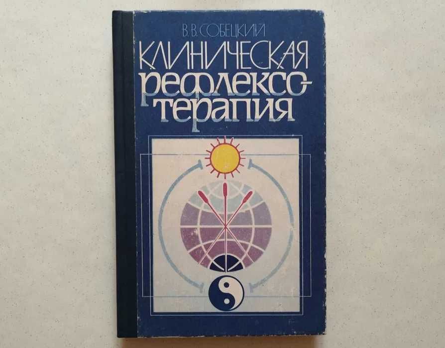 Клиническая рефлексотерапия. В. Собецкий. 1995