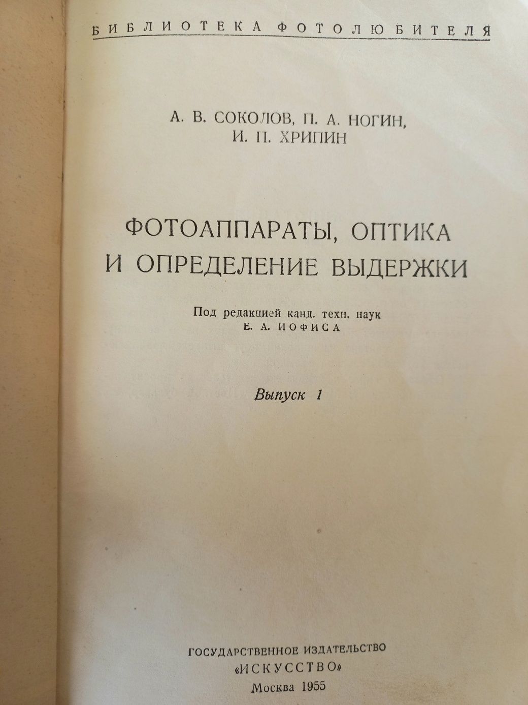 Фотоаппараты. Оптика и определение выдержки. Изд "Искусство", 1955