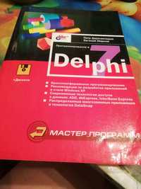 Продам книгу программирование в Delphi 7