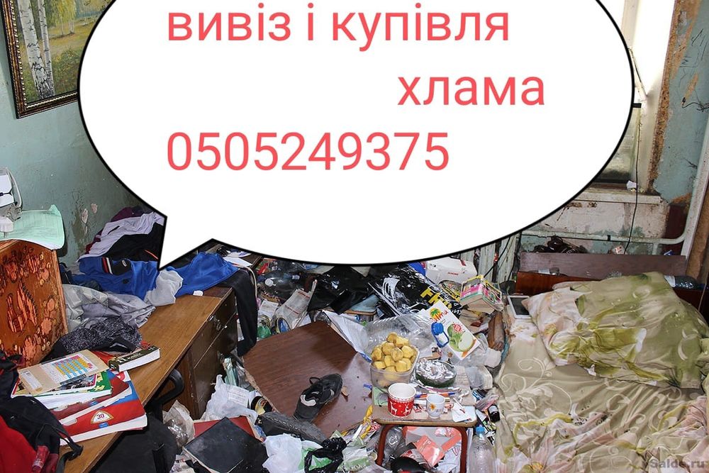 Вывоз.Хлам нам.Выгодно вам.скуп.