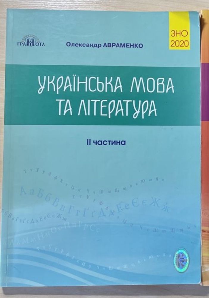 Українська мова та література Авраменко
