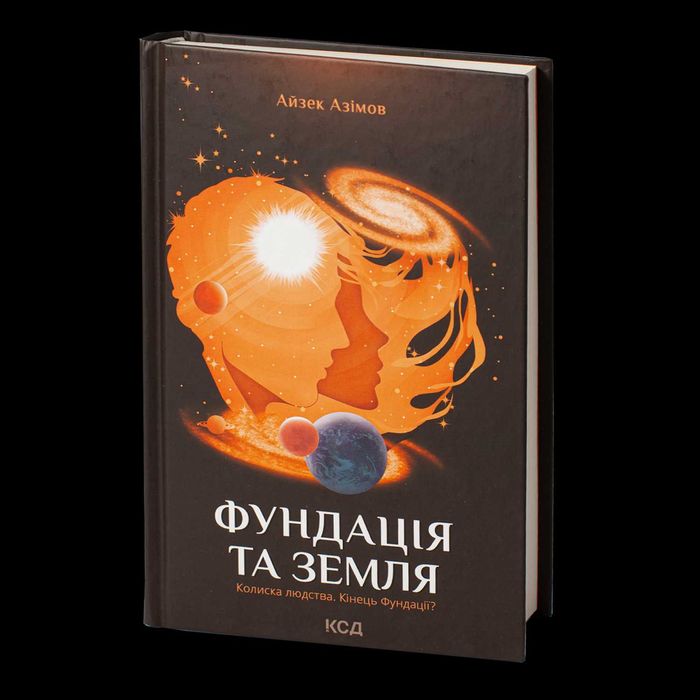 Фундація та Земля. Книга 5 – Айзек Азімов