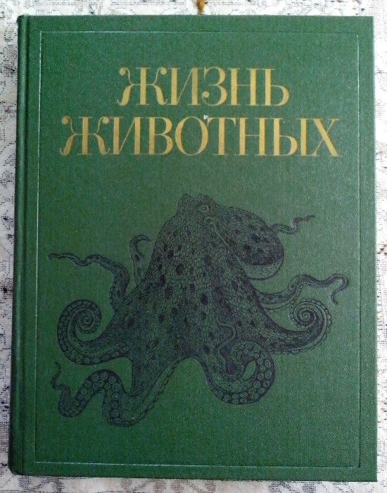 Энциклопедия в семи томах «Жизнь животных».