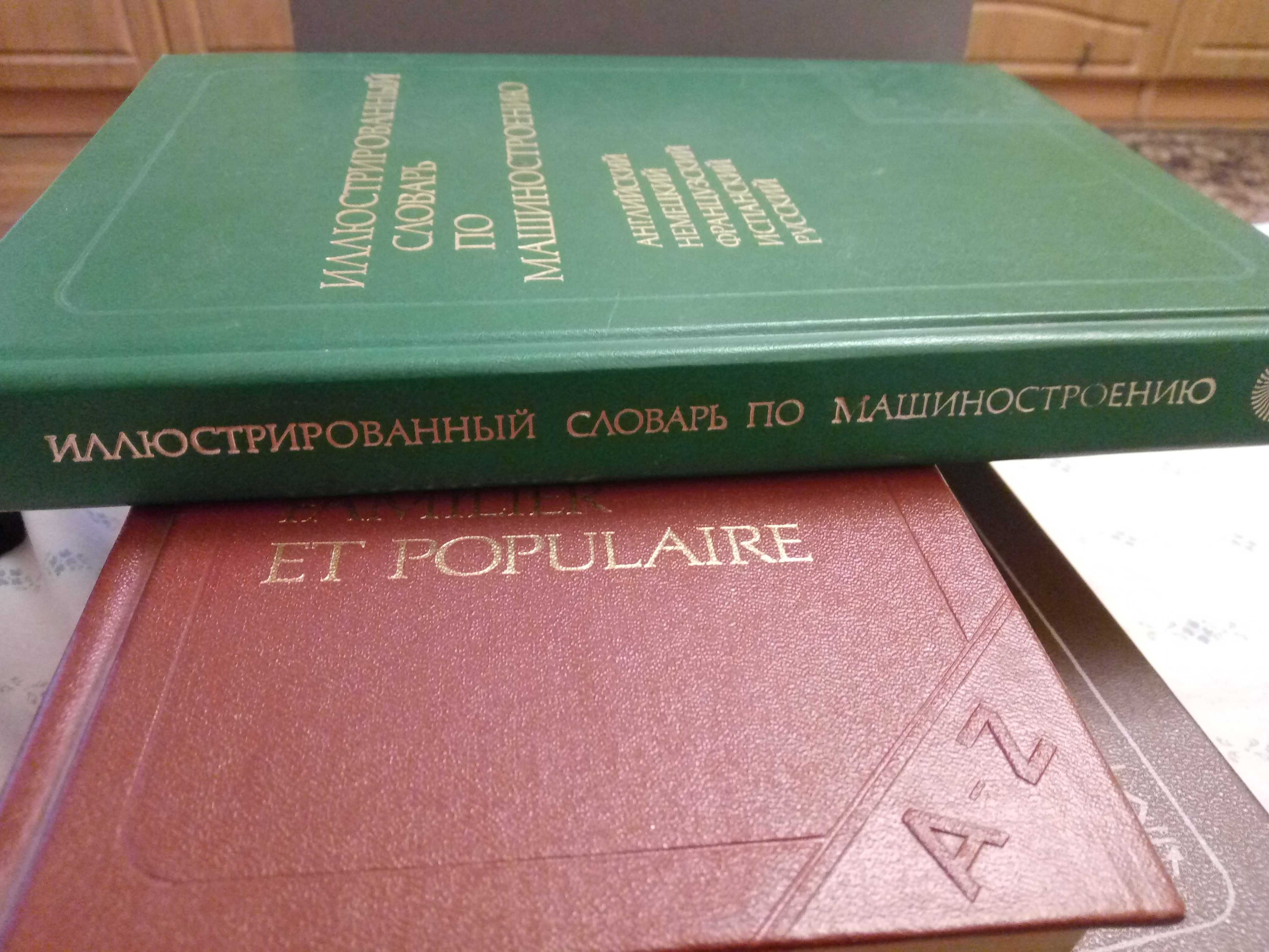 Иллюстрированный словарь по машиностроению (англ, нем, фр, исп, рус)