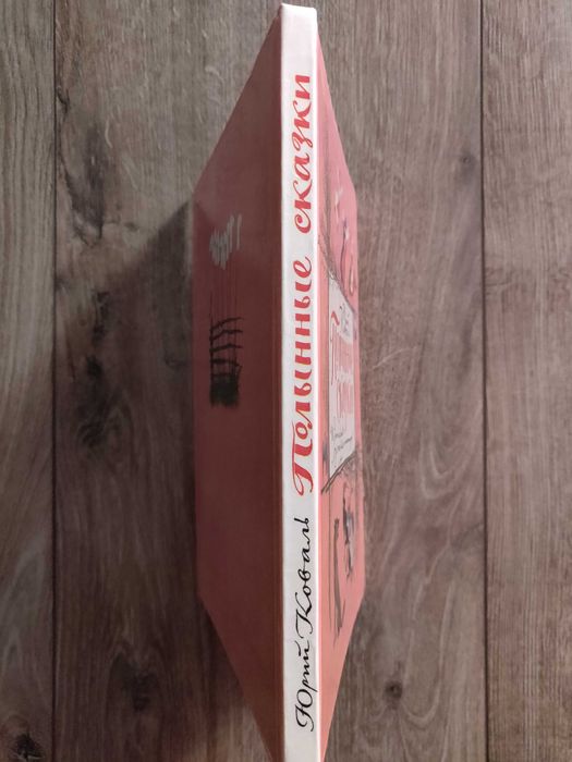 Юрий Коваль. Полынные сказки.  1988 г. отличное состояние, раритет