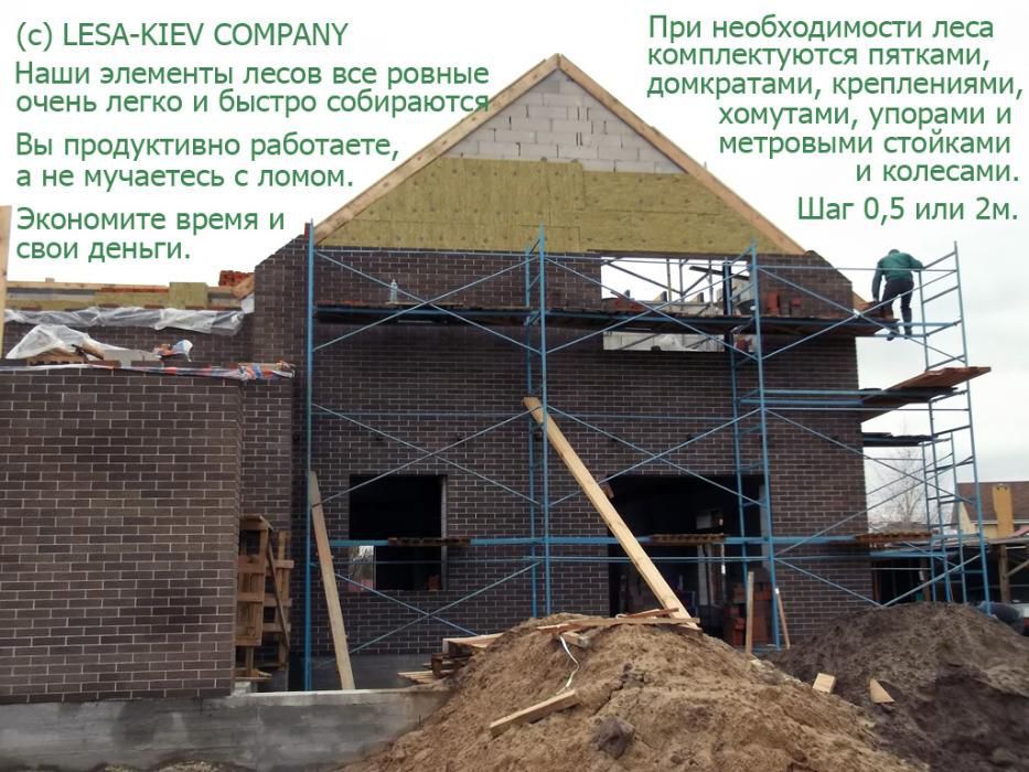 Прокат Аренда строительных лесов Киев: фасадные, кладочные, вышка-тура