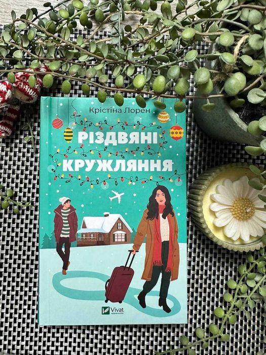 Книга Різдвяні кружляння Крістіна Лорен