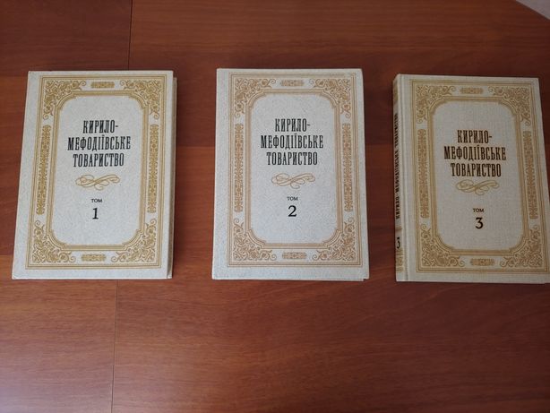 Кирило-Мефодiiвське товарства все 3 тома
