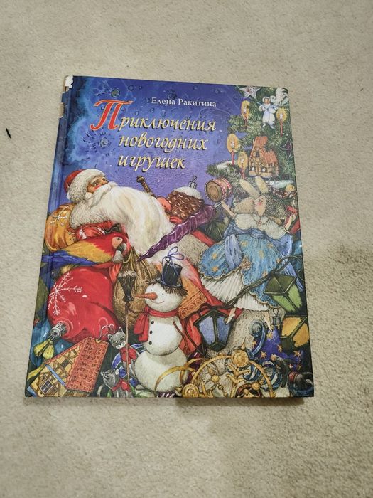 “Приключения новогодних игрушек” — Елена Ракитина