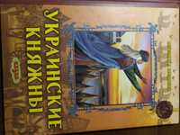 Продам книгу "Украинские княжны" за 90 грн