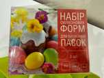 Набір силіконових форм для випікання пасок