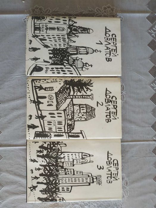 Довлатов - Собрание прозы в трех томах