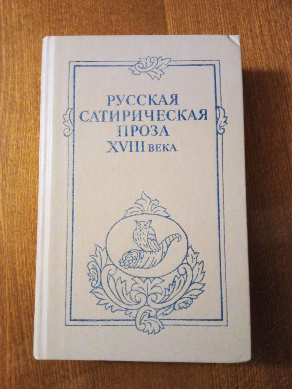 Русская сатирическая проза ХVIII века