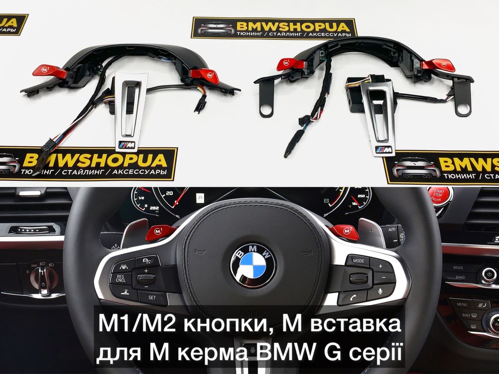 М1/М2 кнопки M руль/кермо BMW G30/G20/G05/G01/02/G11/15/F90/97 NBT MGU