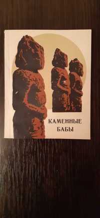 Книга по истории, археологии:  "Каменные бабы", 1976