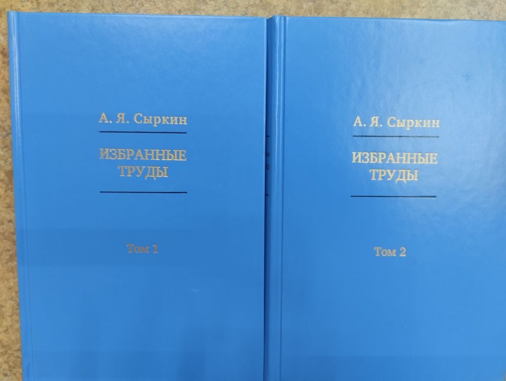 Сыркин А.Я. Избранные труды