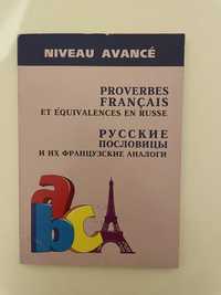 Книга «Русские пословицы и их французский аналоги»