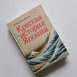 Александр Ландау Краткая история Японии