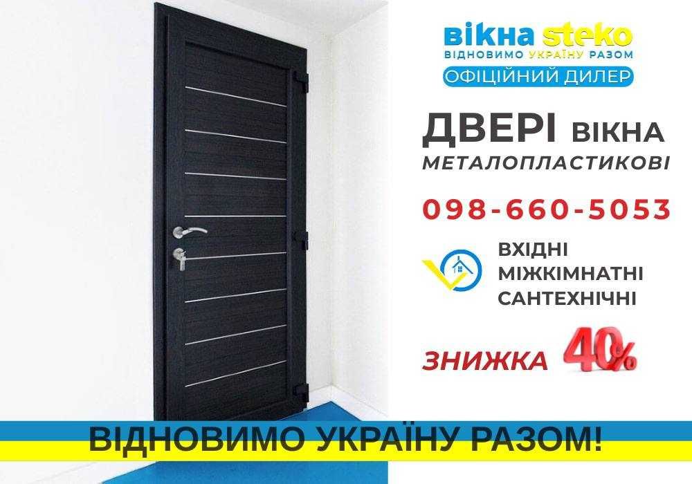 Акція 40% Двері Метало-пластикові 75*205 Steko у Ніжині. РОЗСТРОЧКА