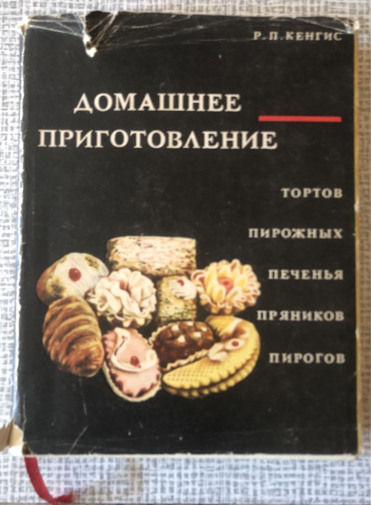 Книга Домашнее приготовление тортов