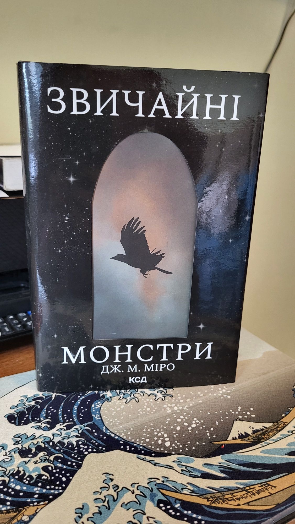 К. Дж. Міро Звичайні монстри КСД