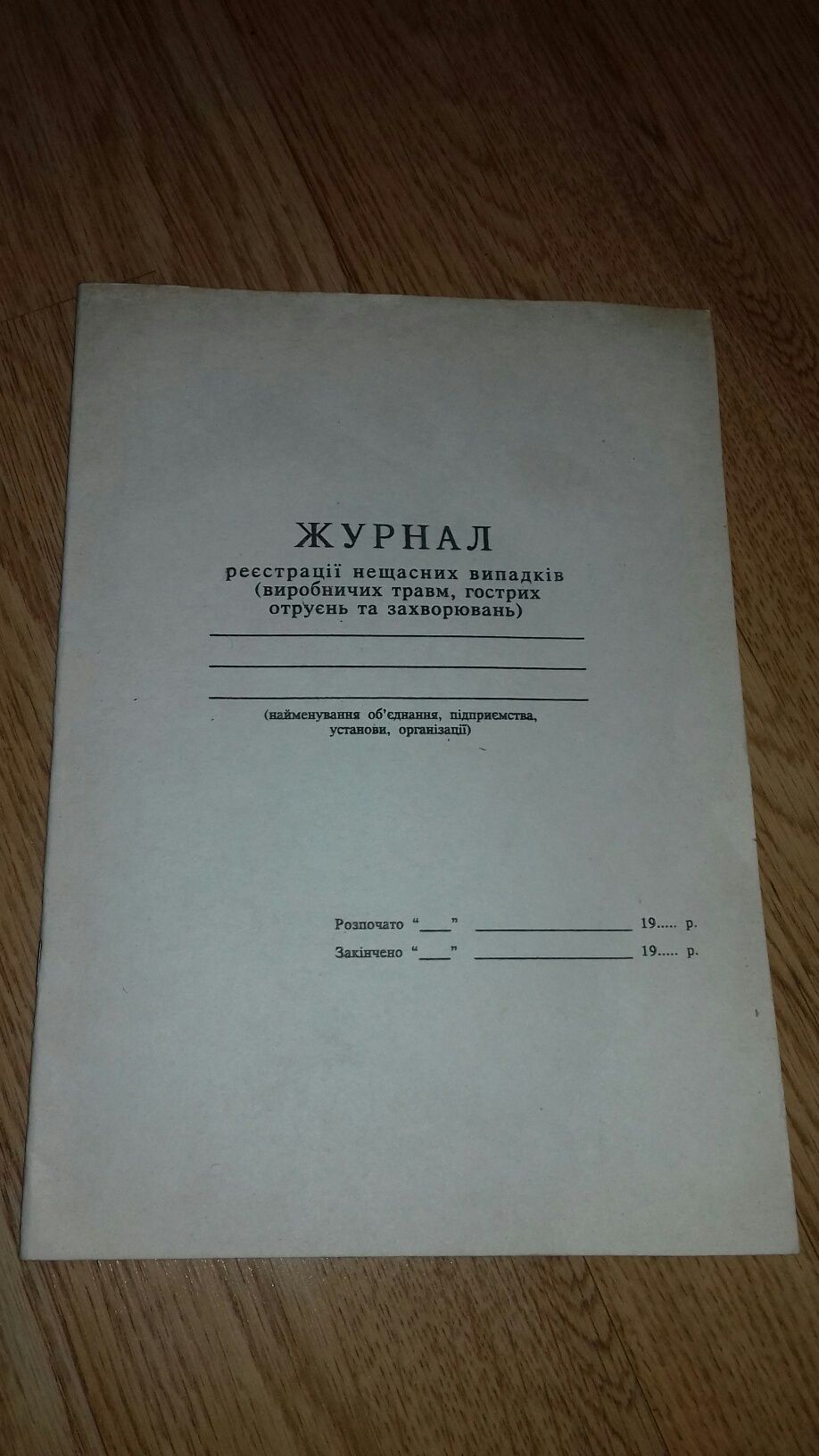 Журнал  реєстрації нещасних випадків (виробничих травм і т.д )