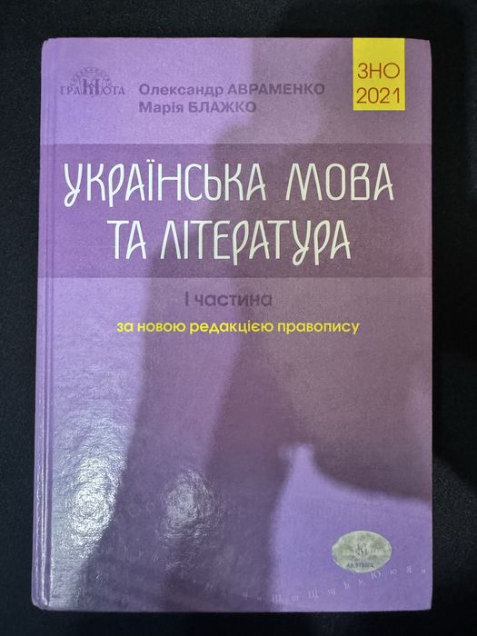 Українська мова та література 1 частина Авраменко ЗНО 2021
