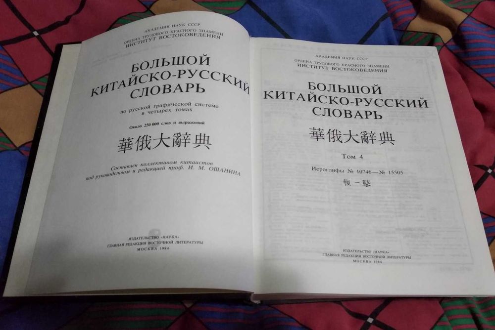 Ошанин И.М. Большой русско-китайский словарь Том 4 издание 1984г