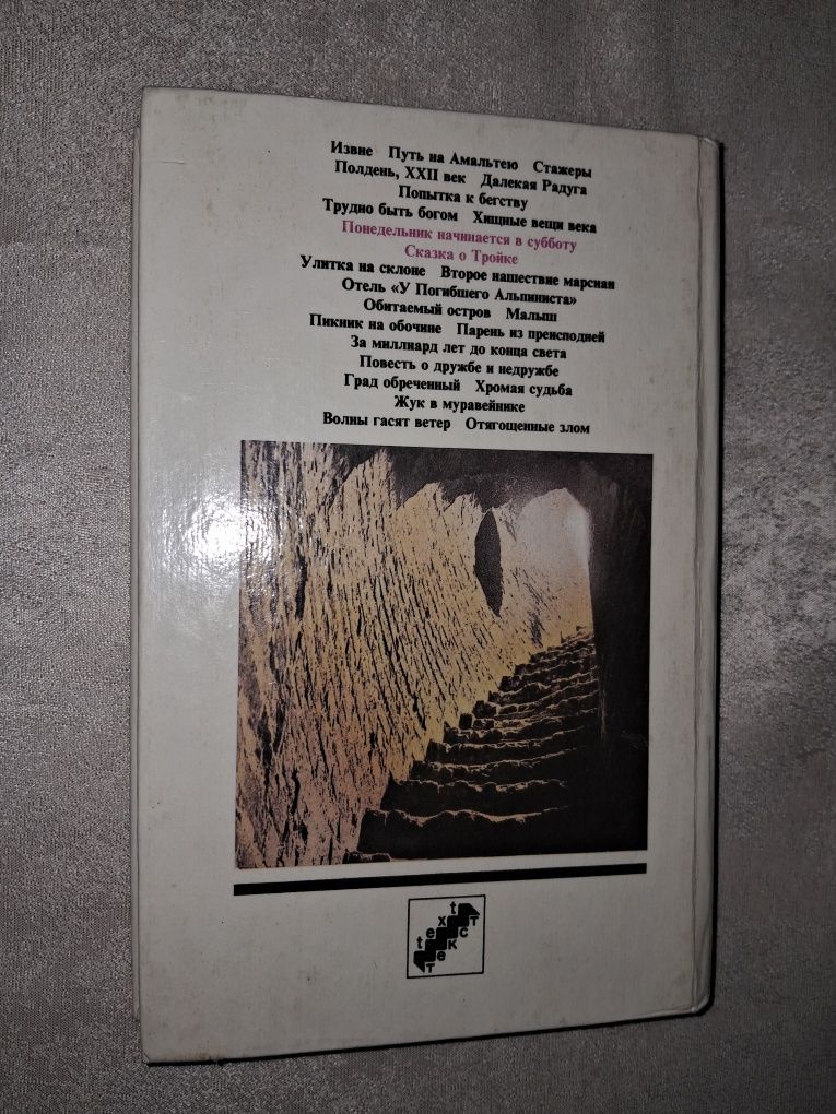 А.и Б.Стругацкие •Понедельник начинается в субботу•