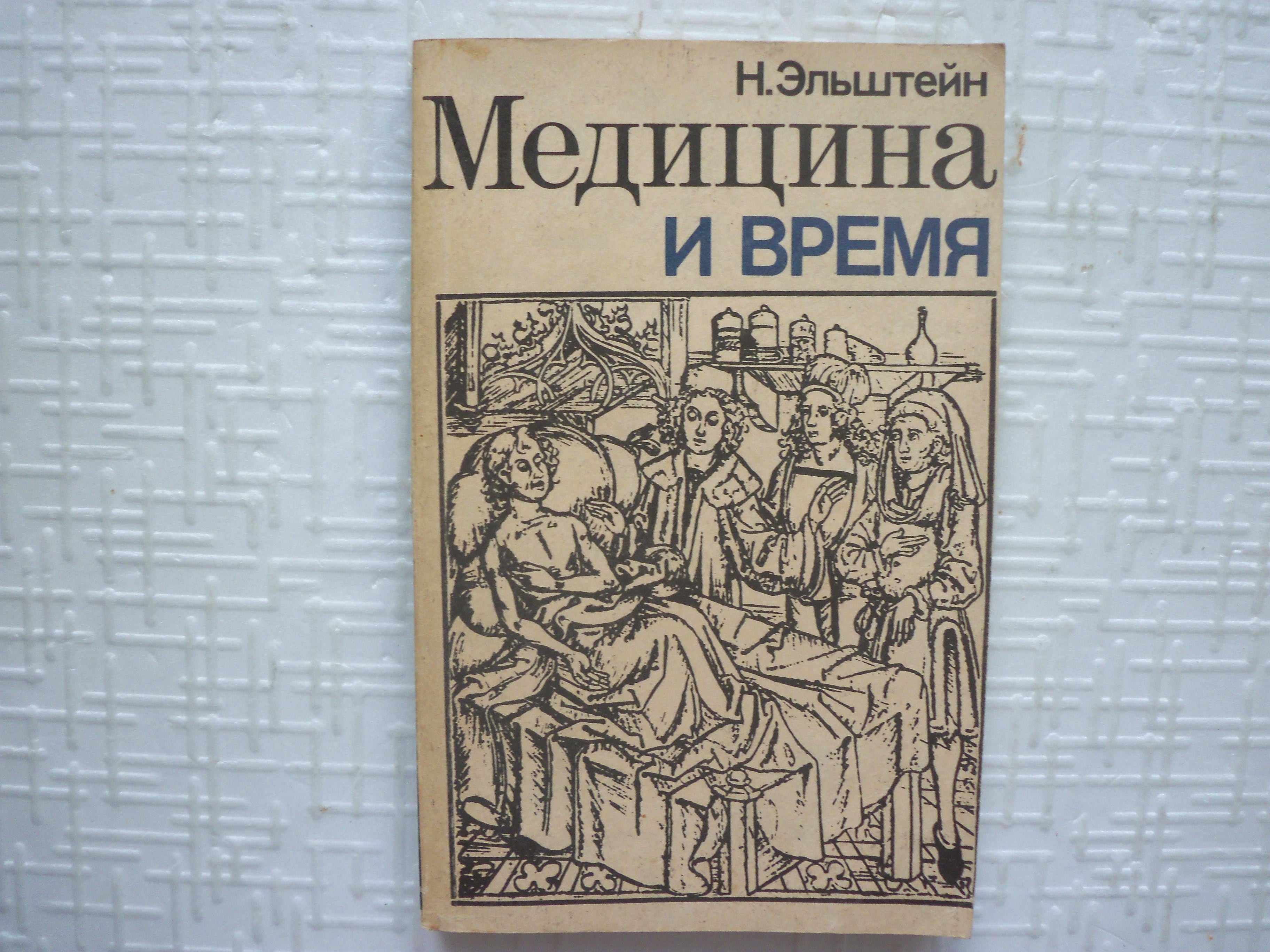 ПопМедицина.   Медицина и время.