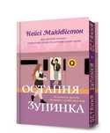 Остання зупинка НОВА