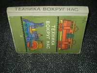 Техника вокруг нас (Маркуша,Клушанцев,Баландин,Гальперштейн, др) 1982г