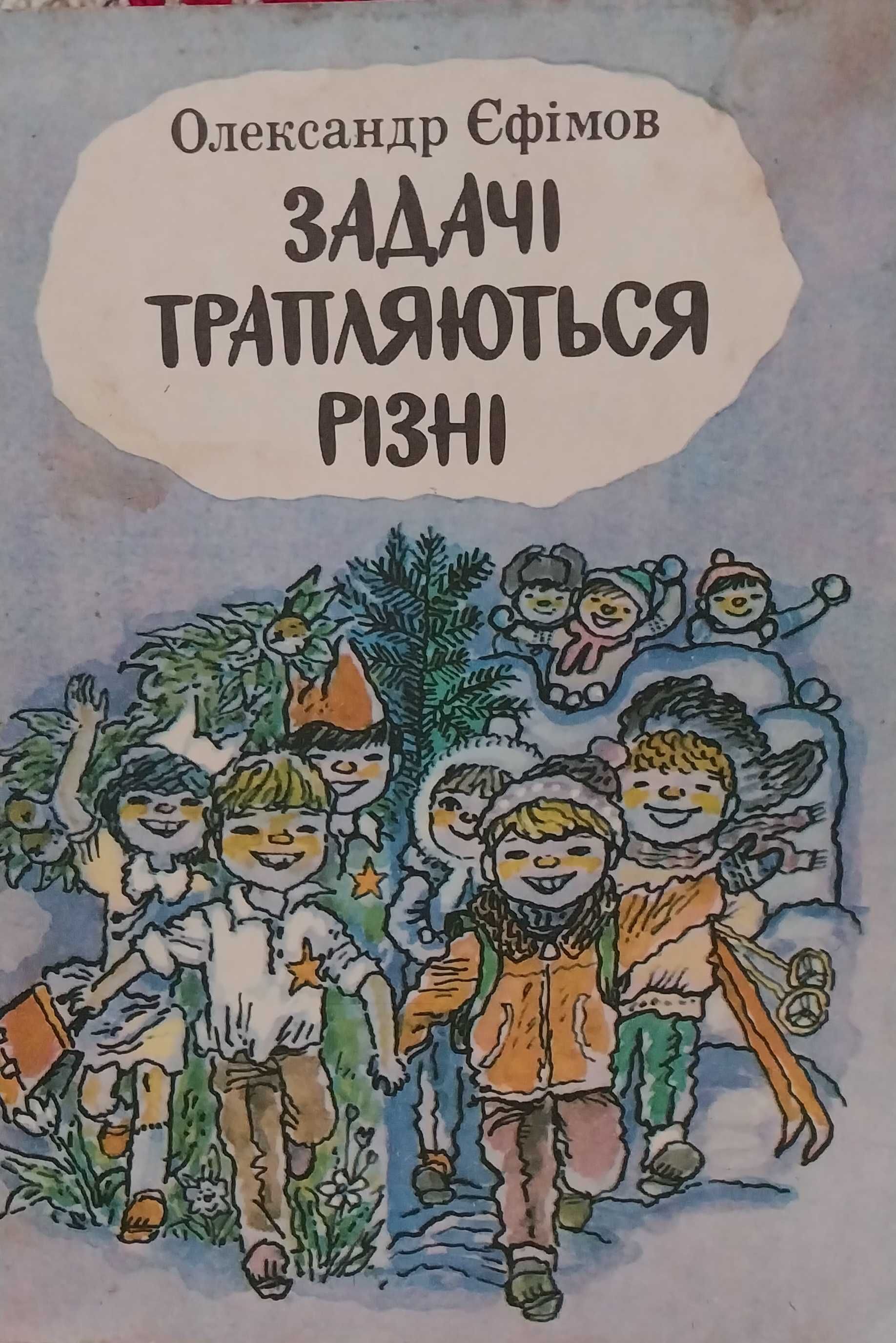 Дитяча книга Задачі трапляються різні.