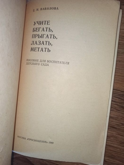 Книга Спорт Учите Бегать прыгать лазать метать Вавилова