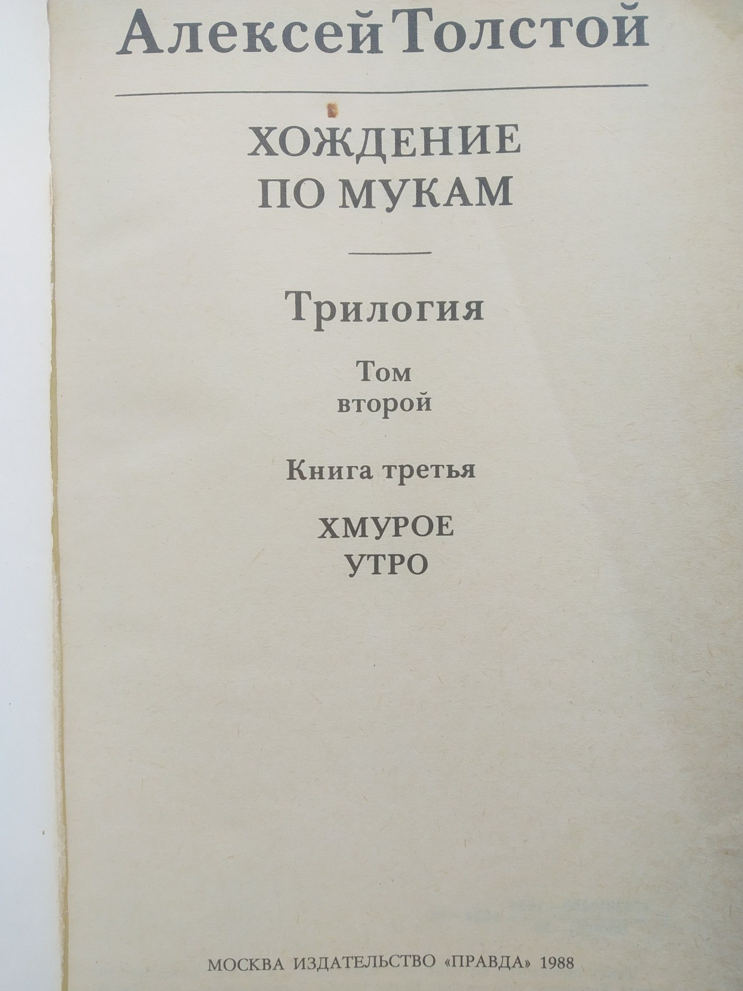 А. Толстой Хождение по мукам в двух томах