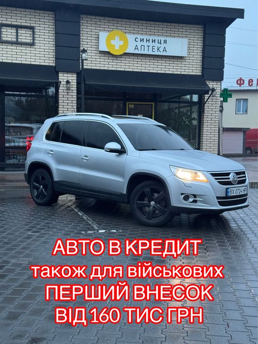 Увага! Фольксваген Тігуан в кредит! Авто на виплату!Volkswagen Tiguan