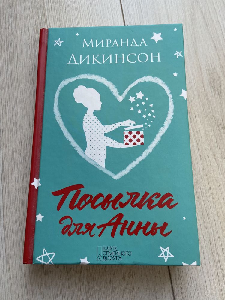 Книга «Посилка для Анни» Миранда Дикинсон