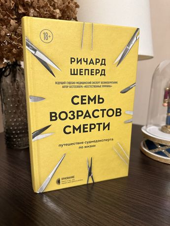 Семь возрастлв смерти